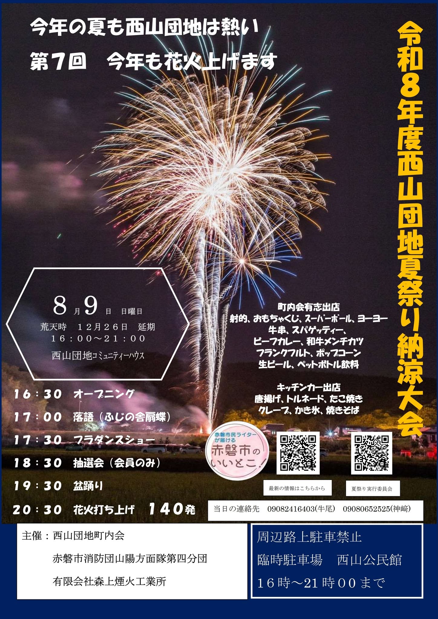 2026年西山団地夏祭り納涼大会