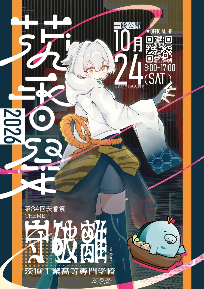 2026年茨城工業高等専門学校茨香祭