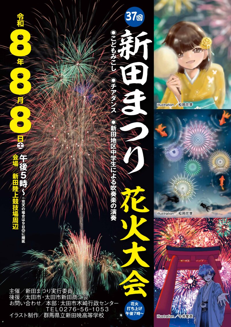 2026年新田まつり花火大会