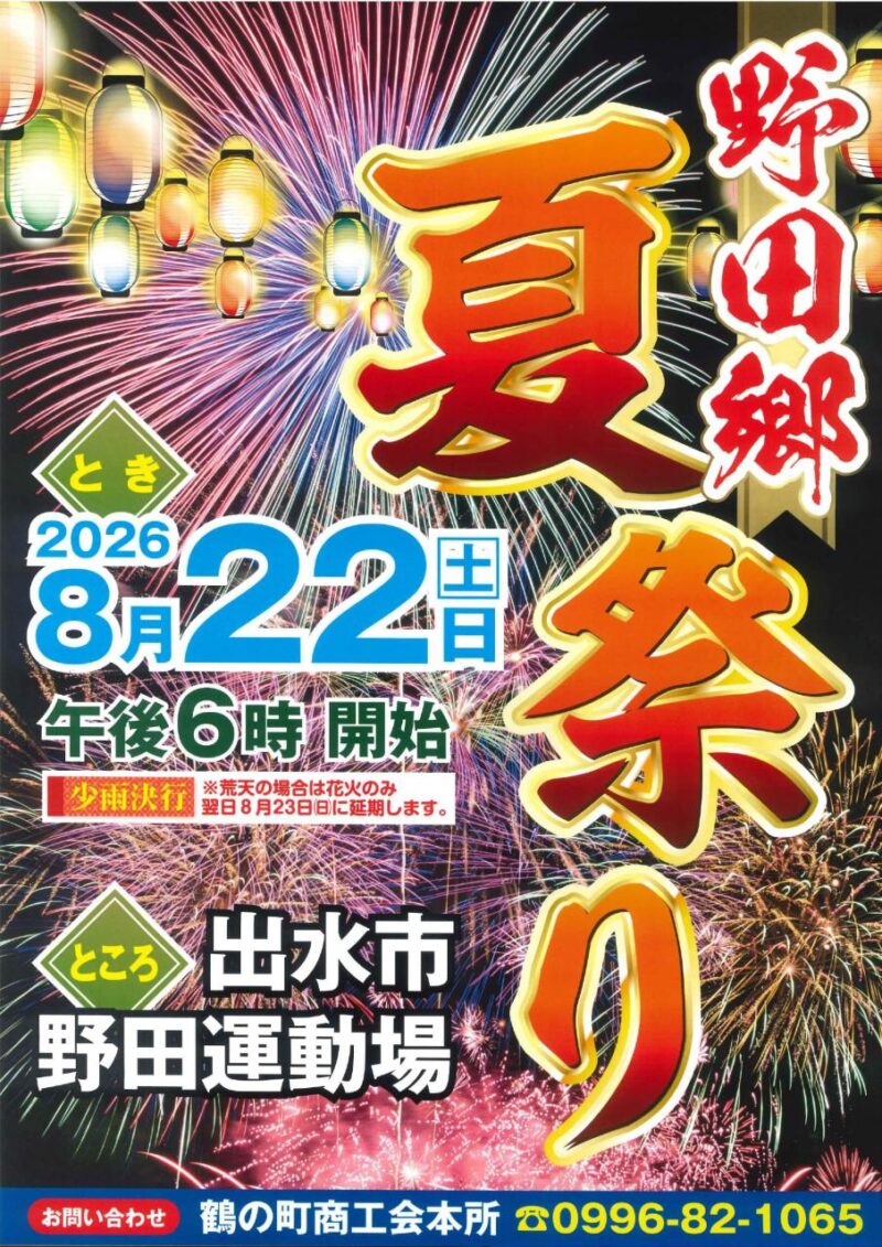 2026年野田郷夏祭り