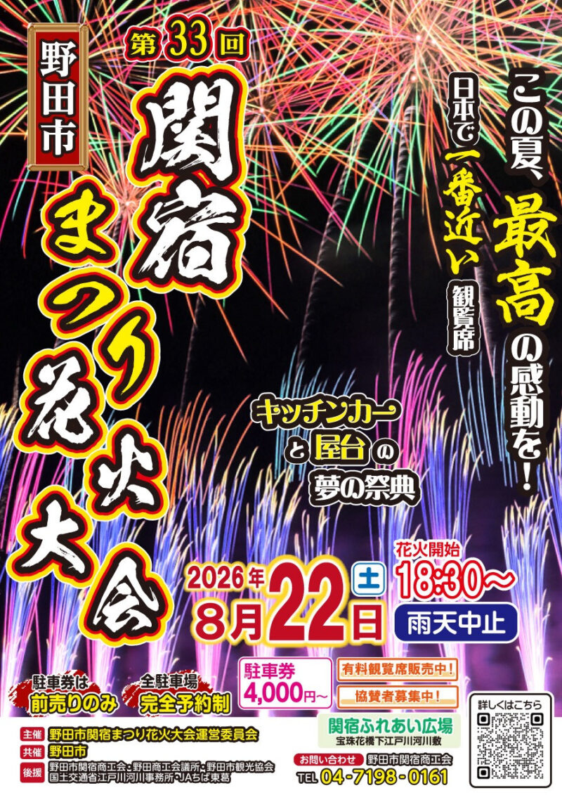 2026年野田市関宿まつり花火大会