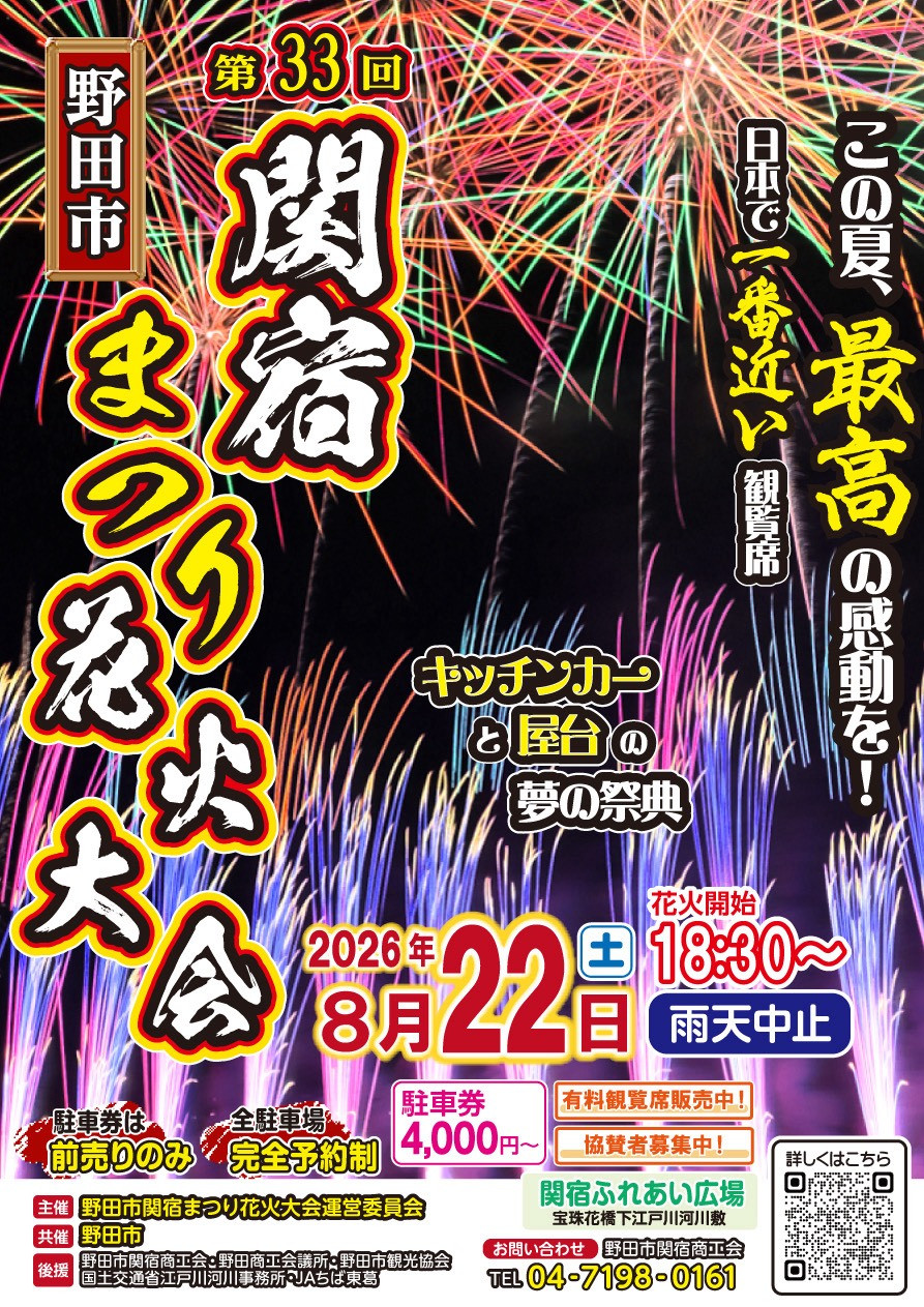2026年野田市関宿まつり花火大会