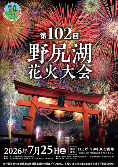 2026年野尻湖花火大会ポスター