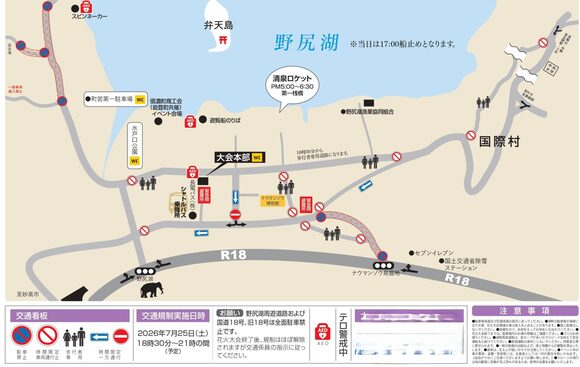 2026年野尻湖花火大会交通規制図