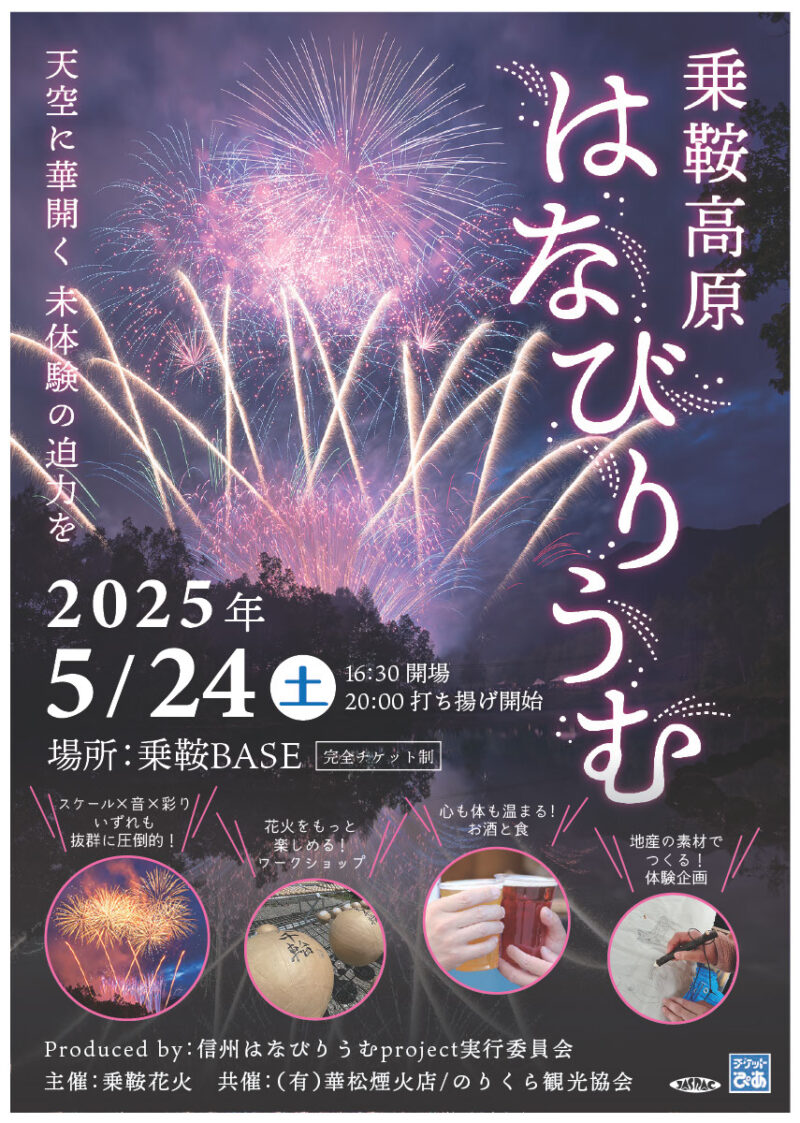 2025年乗鞍高原はなびりうむポスター
