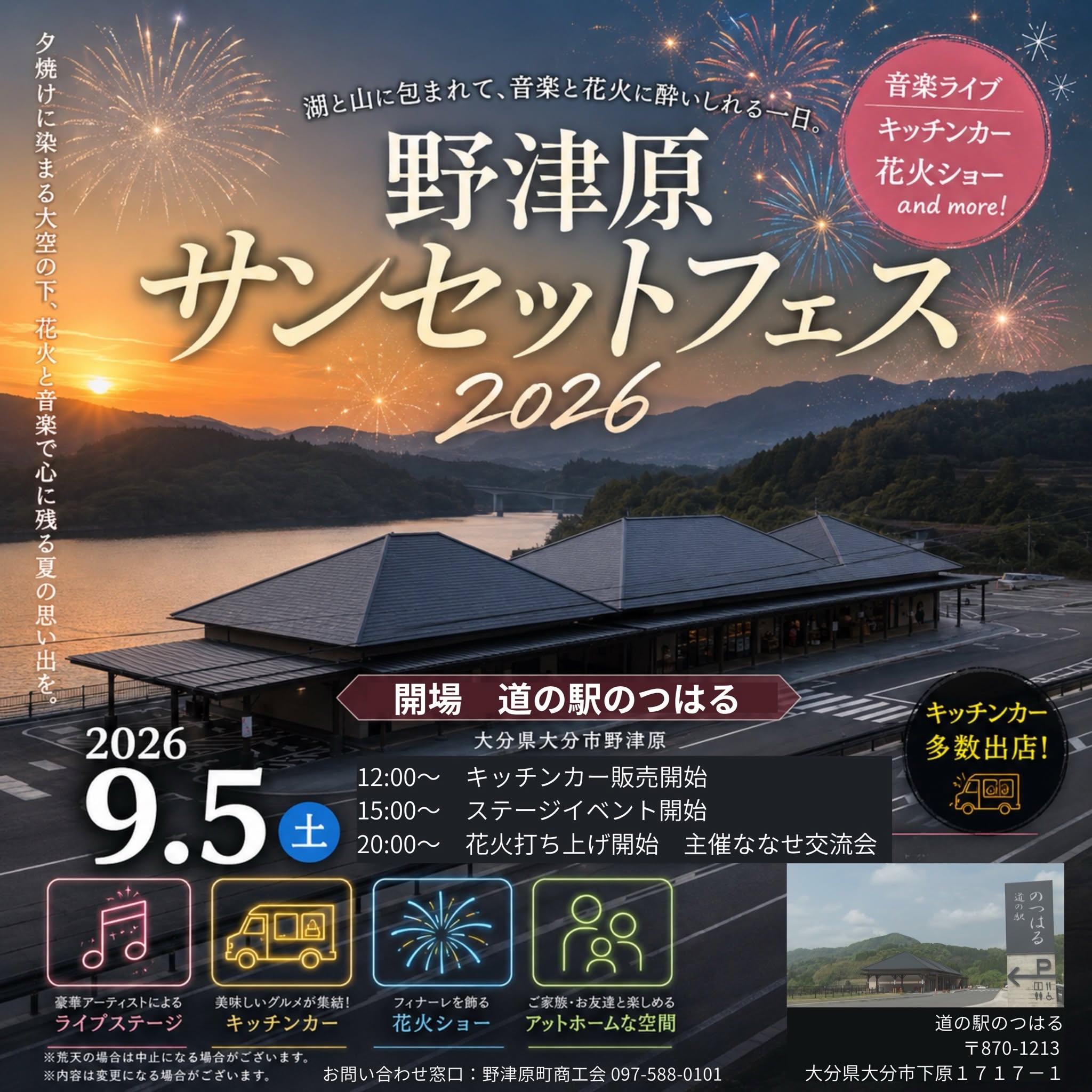 2026年野津原サンセットフェス