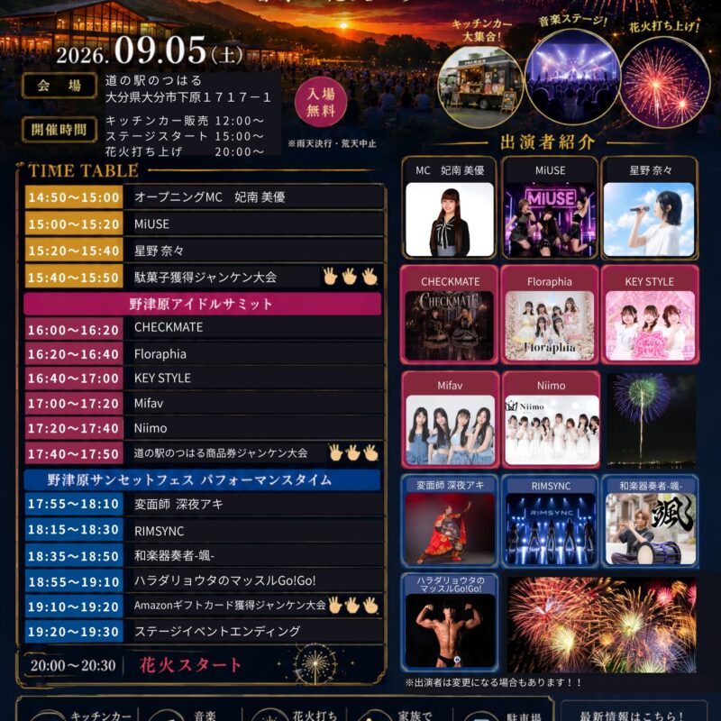 2026年野津原サンセットフェス タイムテーブル