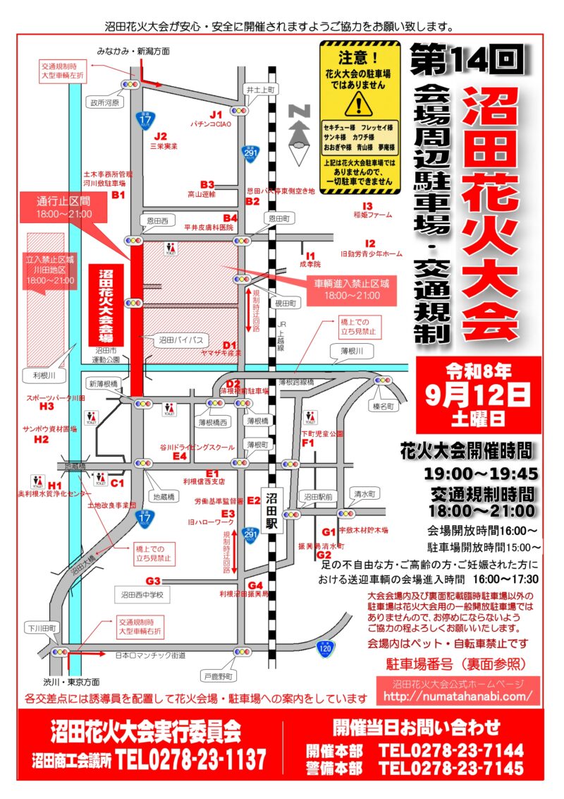 2026年沼田花火大会会場周辺駐車場案内・周辺道路交通規制