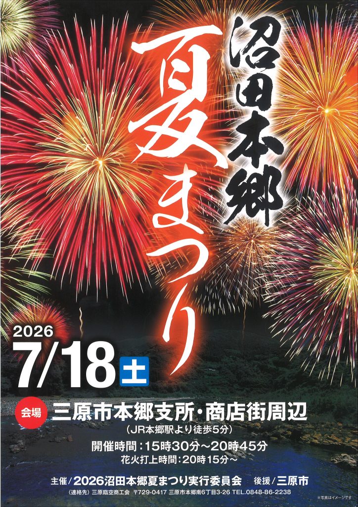 2026年沼田本郷夏まつり