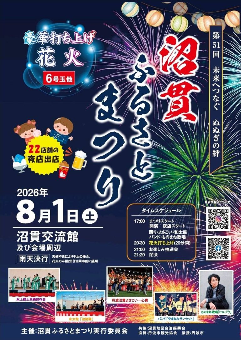 2026年沼貫ふるさとまつり