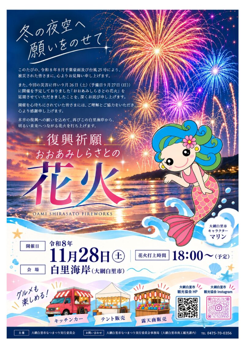 2026年おおあみしらさとの花火