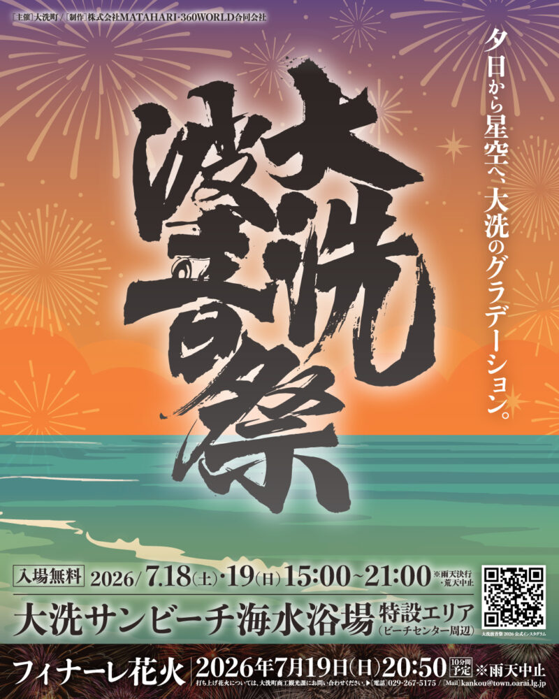 2026年大洗波音祭