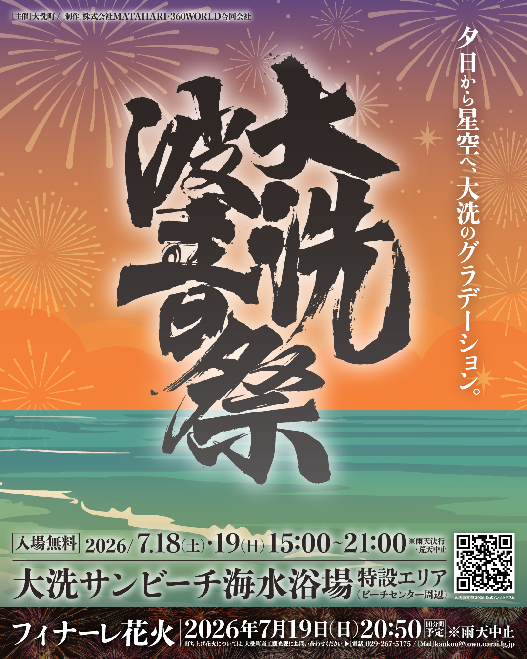 2026年大洗波音祭