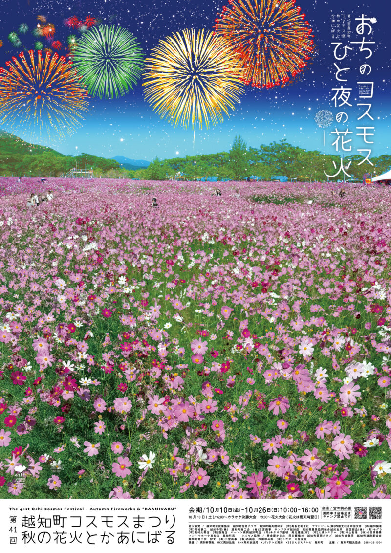 2025年越知町コスモスまつり秋の花火とかあにばる