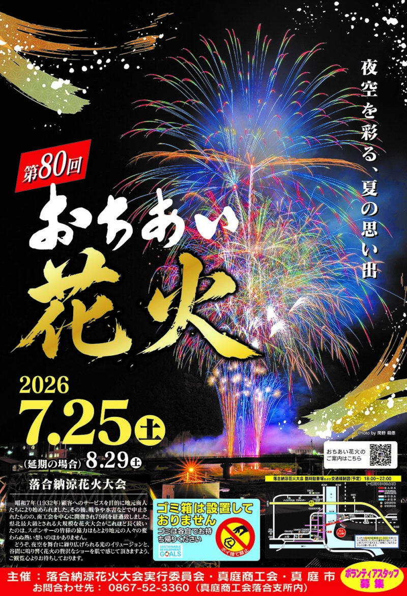 2026年落合納涼花火大会ポスター