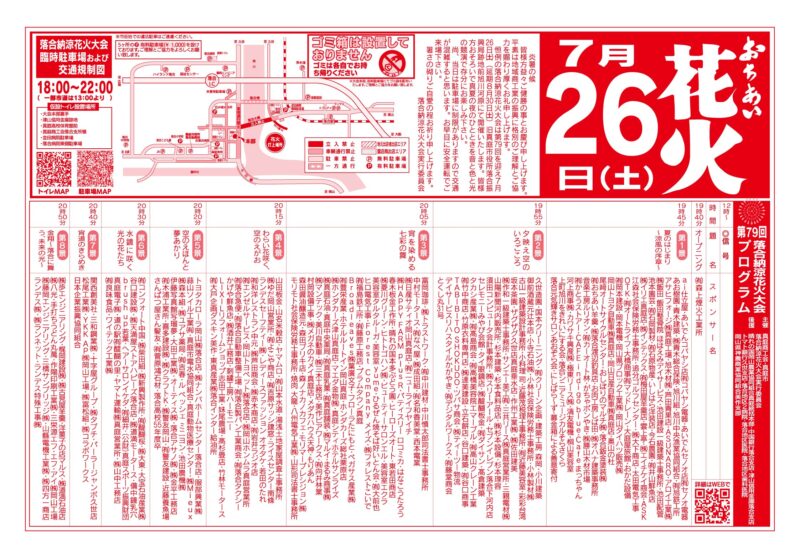 2026年落合納涼花火大会 プログラム