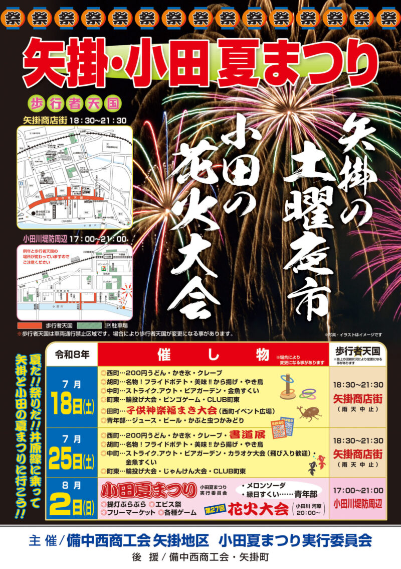 2026年小田夏まつり