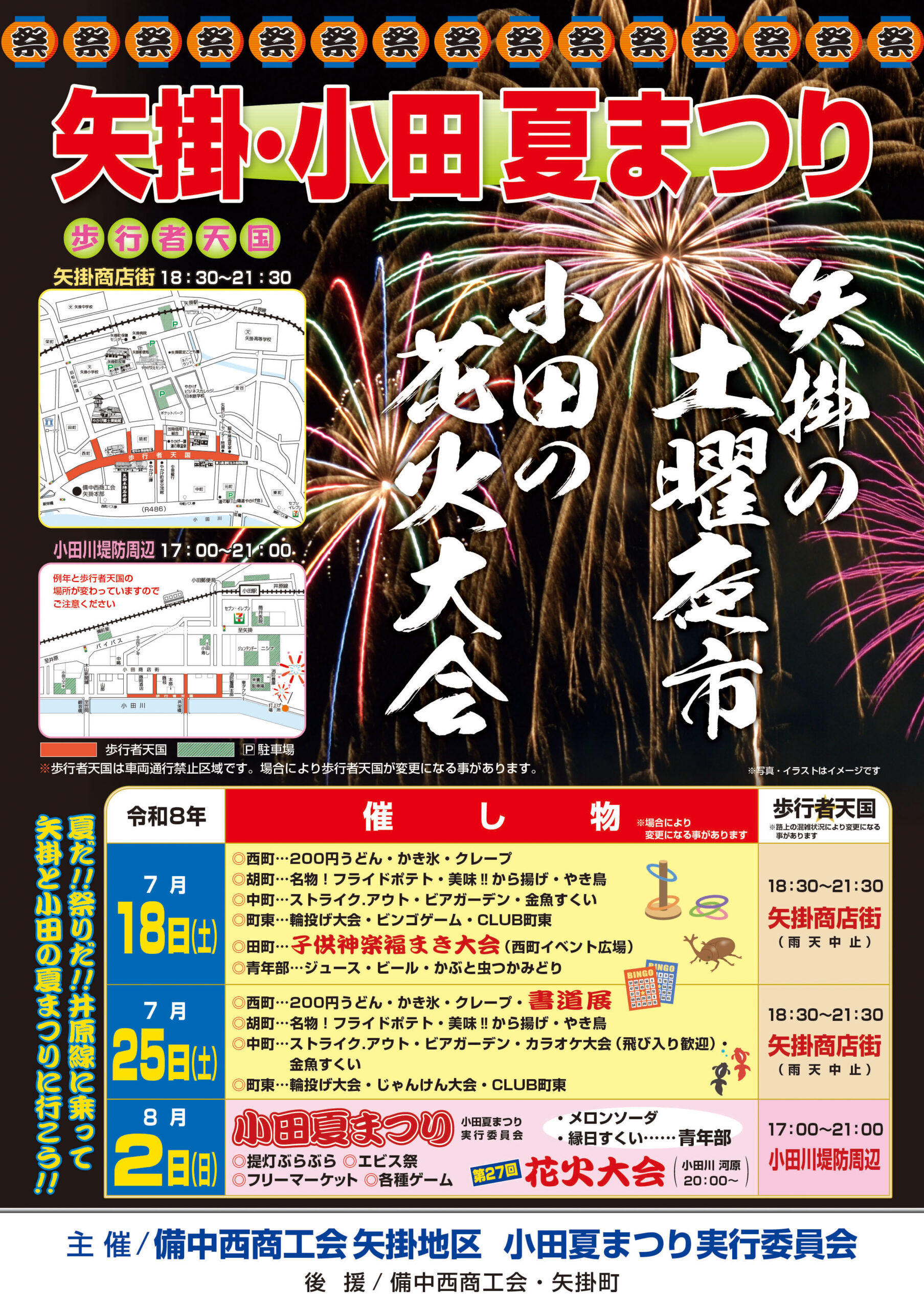 2026年小田夏まつり