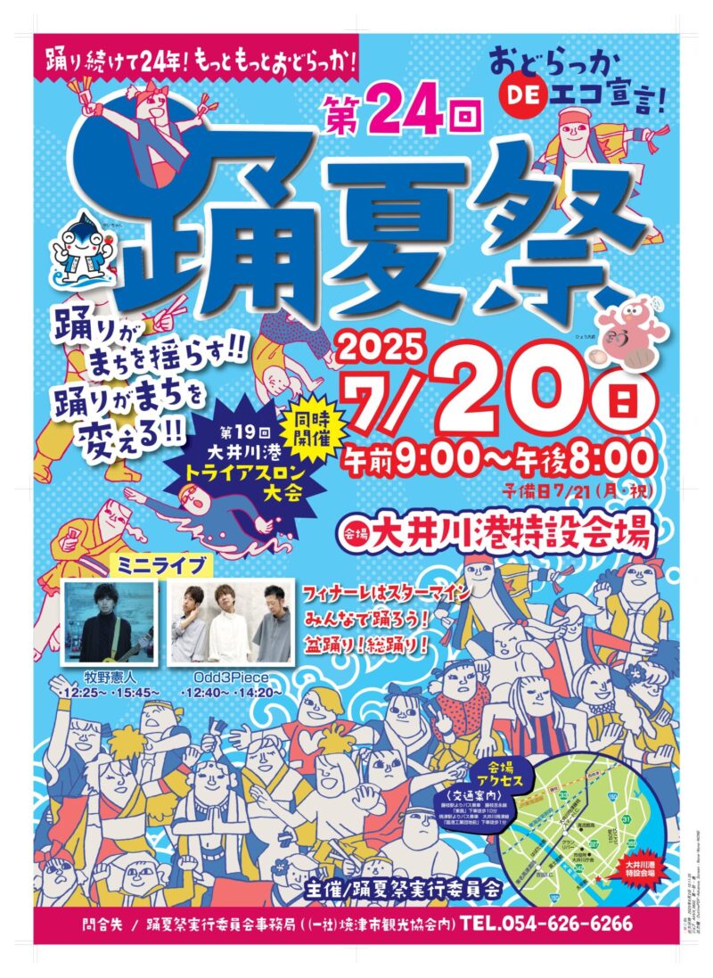 2025年踊夏祭