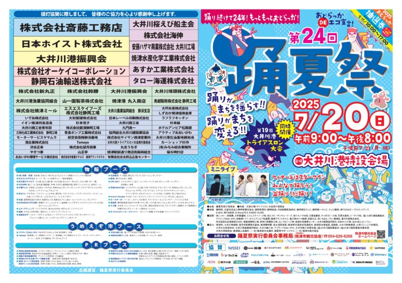 2025年踊夏祭パンフレット表面