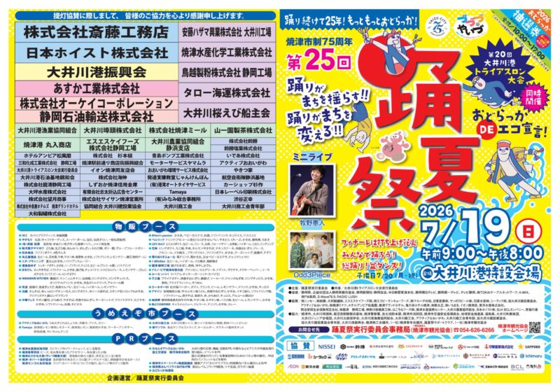 2026年踊夏祭パンフレット表面