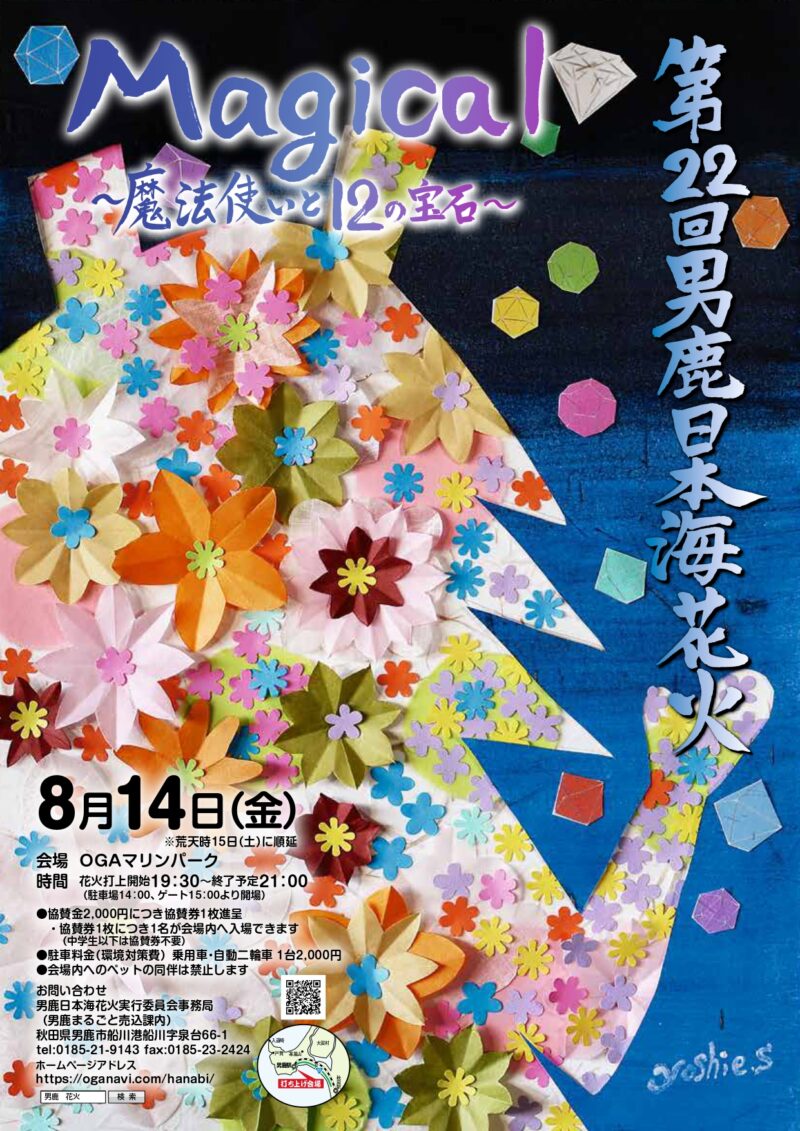 2026年男鹿日本海花火ポスター