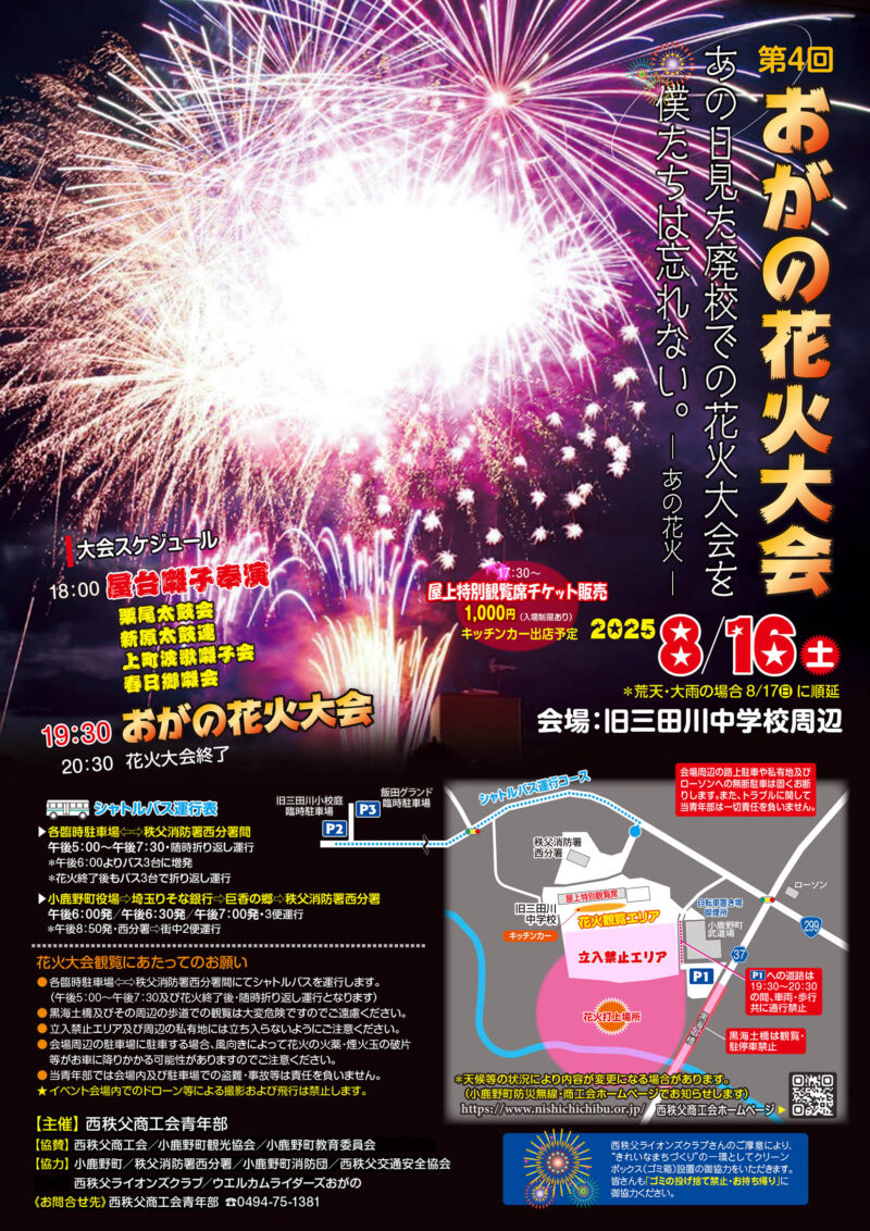 2025年おがの花火大会ポスター