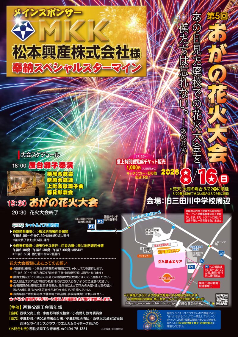 2026年おがの花火大会ポスター