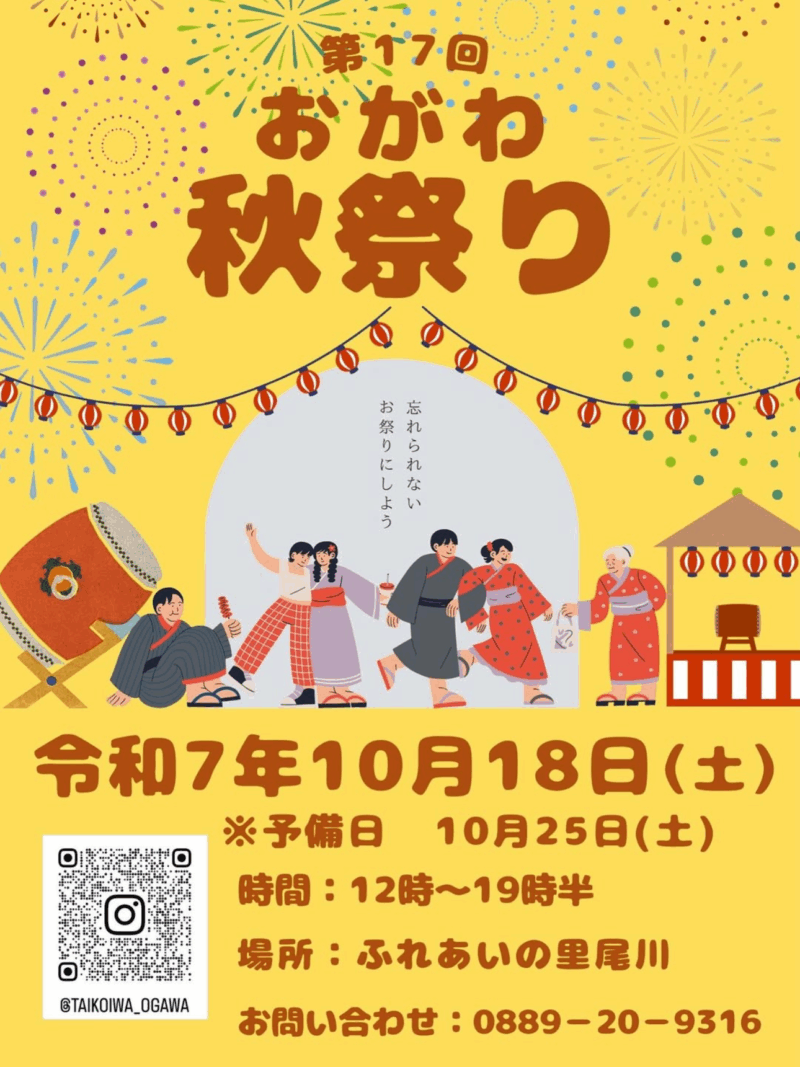 2025年おがわ秋祭り