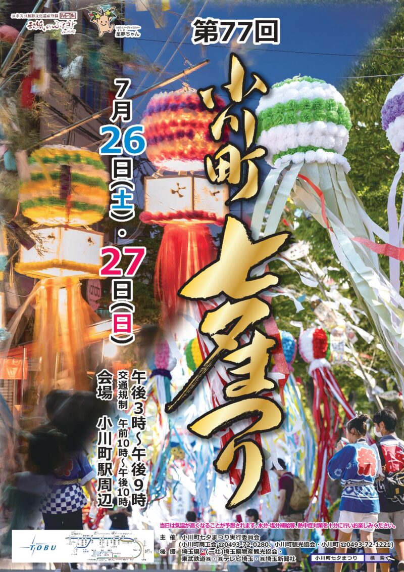 2025年小川町七夕まつりポスター