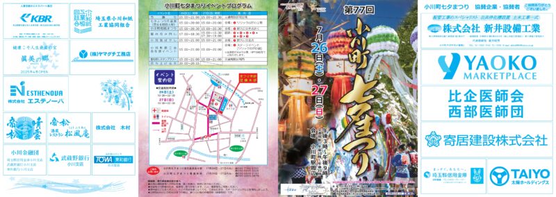 2025年小川町七夕まつりパンフレット表面