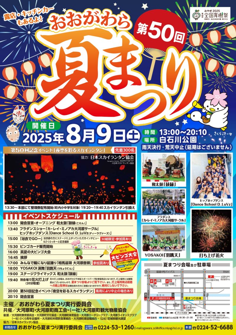 2025年おおがわら夏まつり