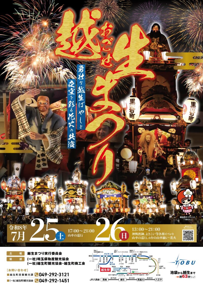 2026年越生まつり