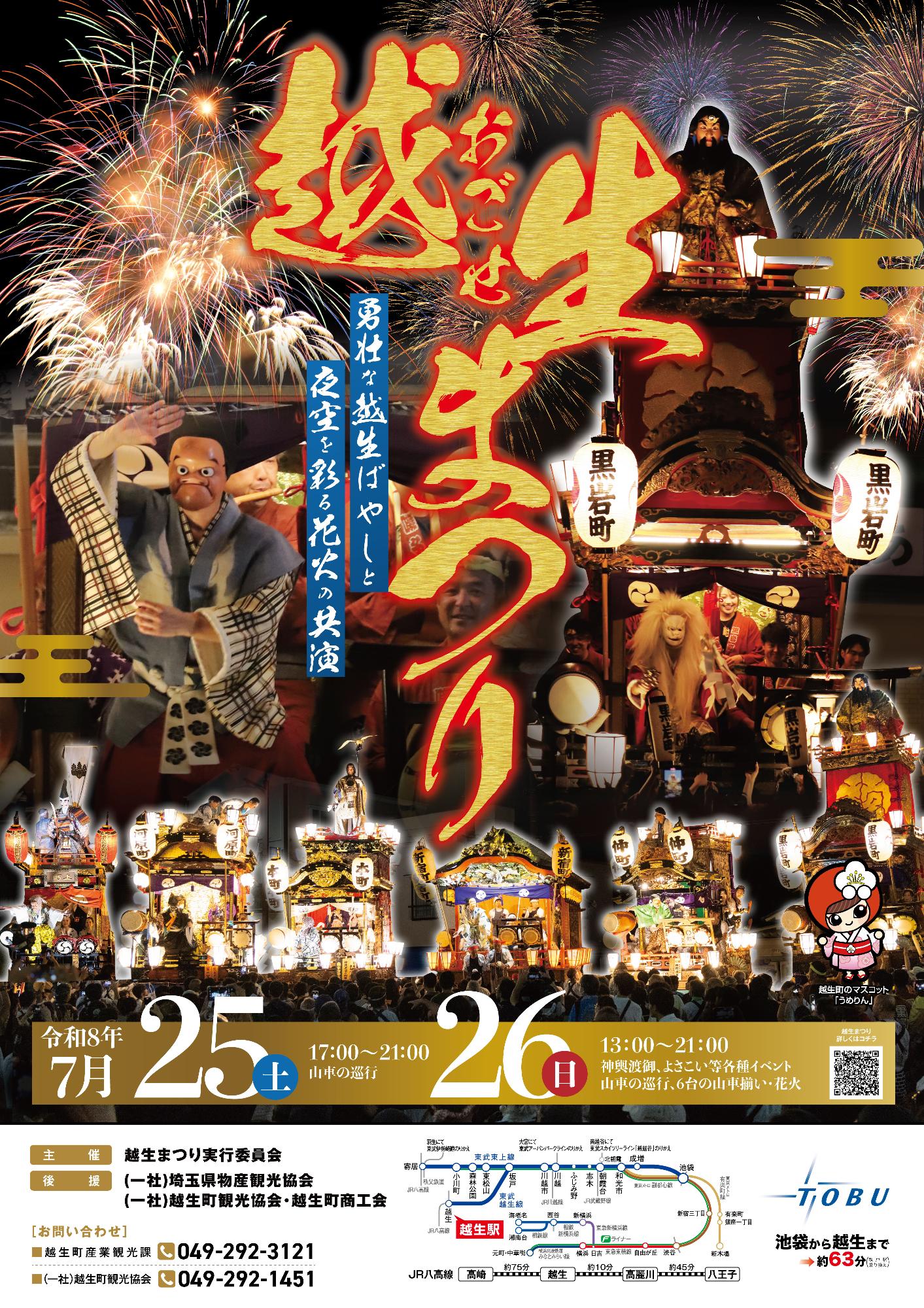 2026年越生まつり