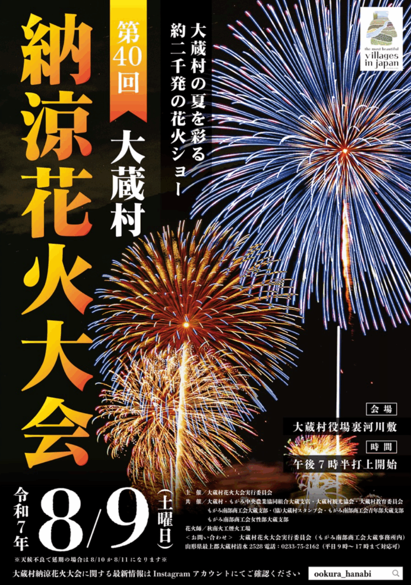 2025年大蔵村納涼花火大会ポスター