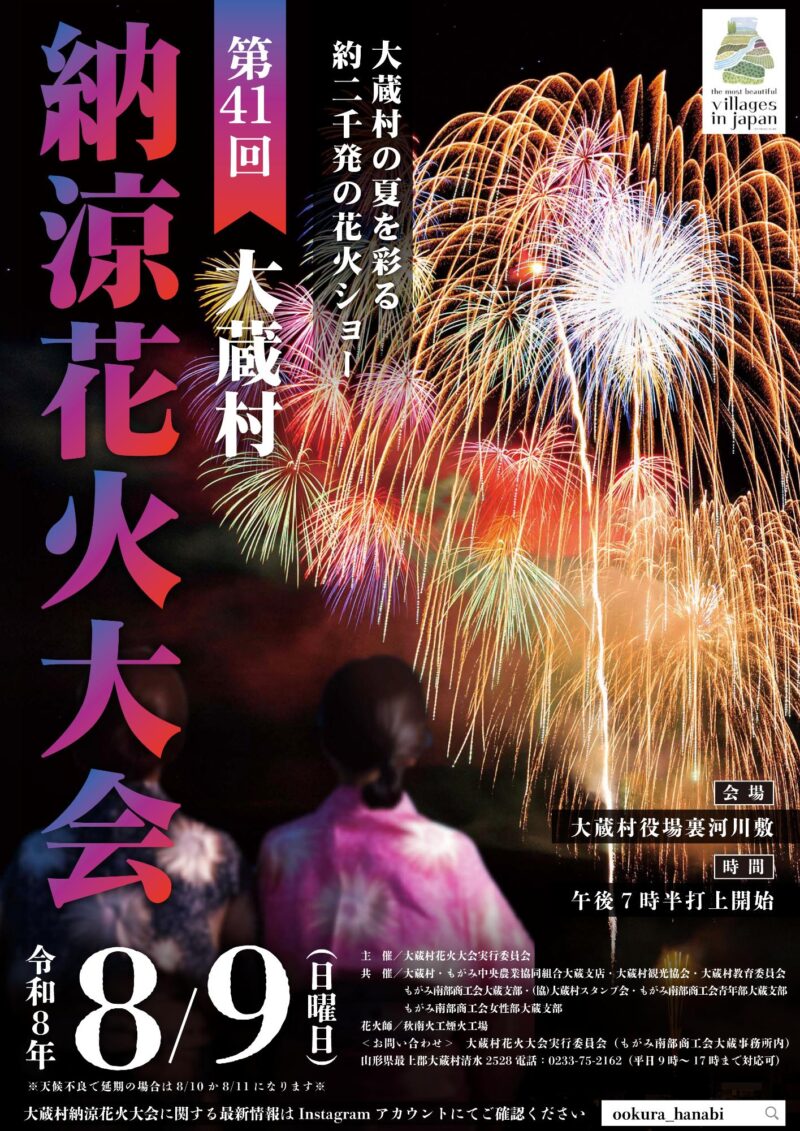2026年大蔵村納涼花火大会