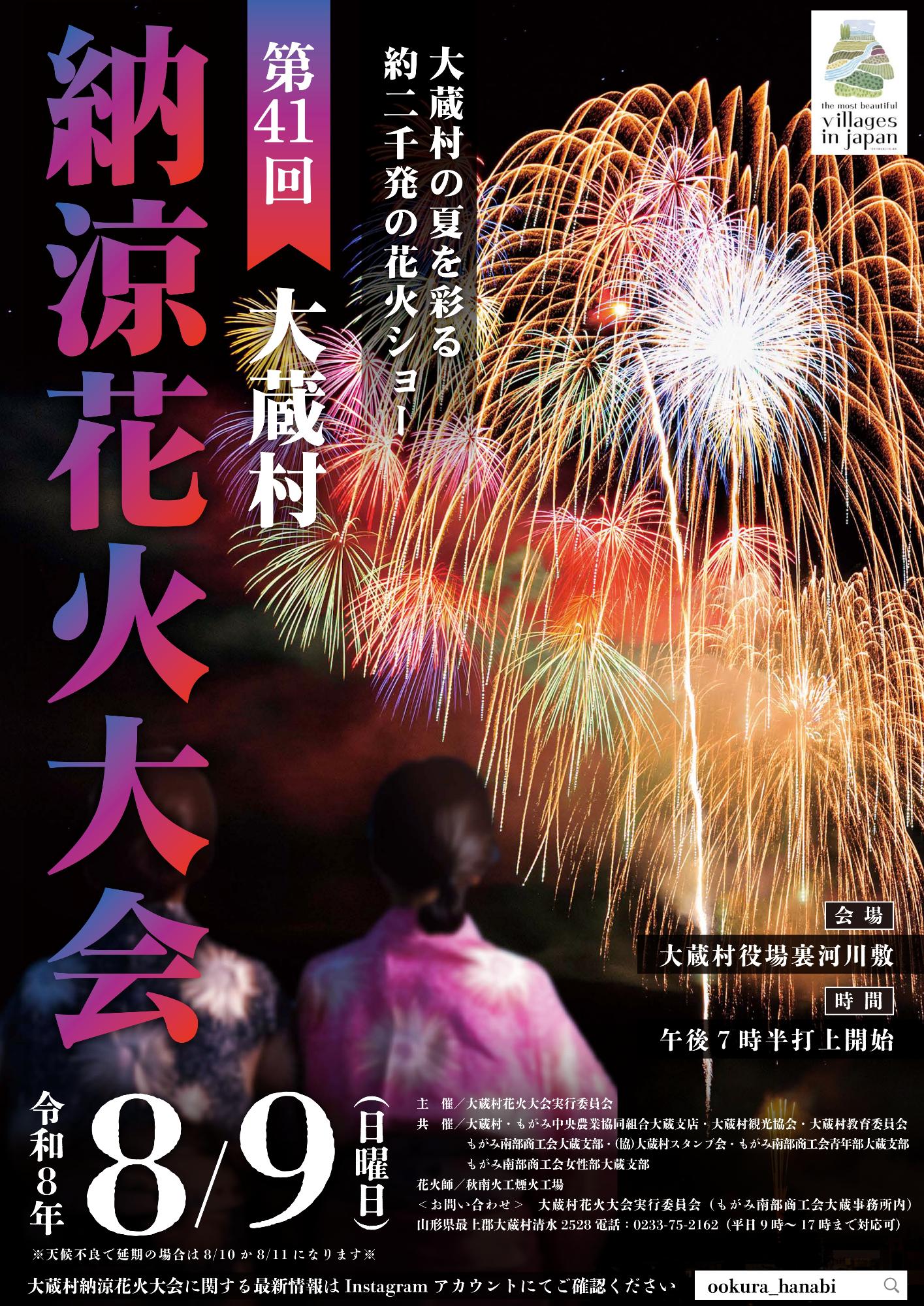 2026年大蔵村納涼花火大会