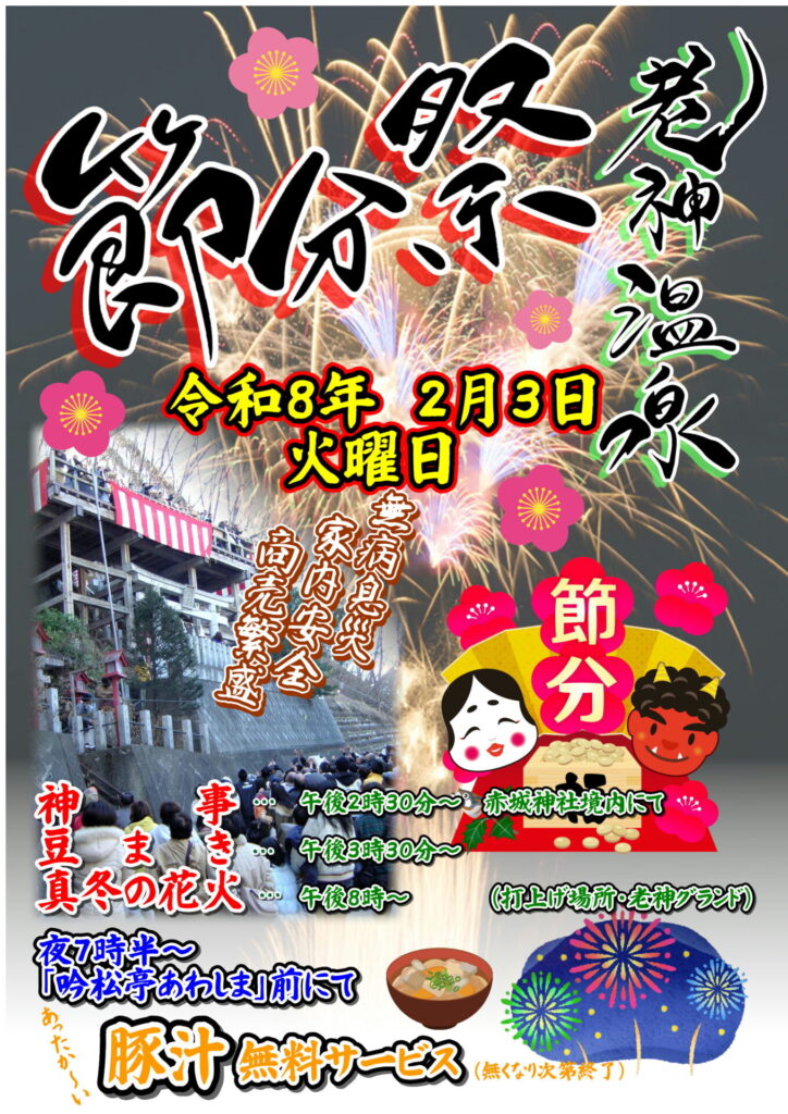 2026年老神温泉節分祭チラシ