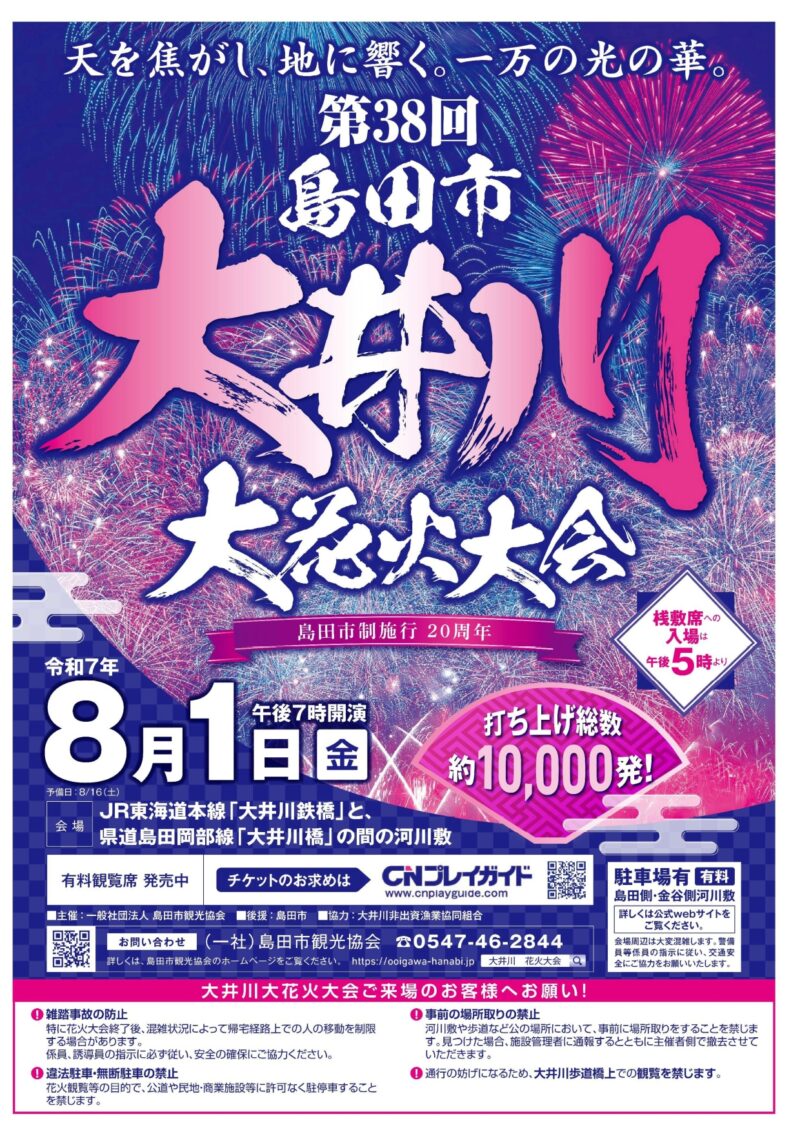 2025年大井川大花火大会プログラム
