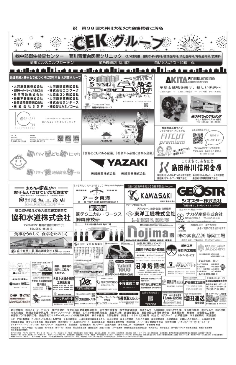 2025年大井川大花火大会プログラム 協賛者