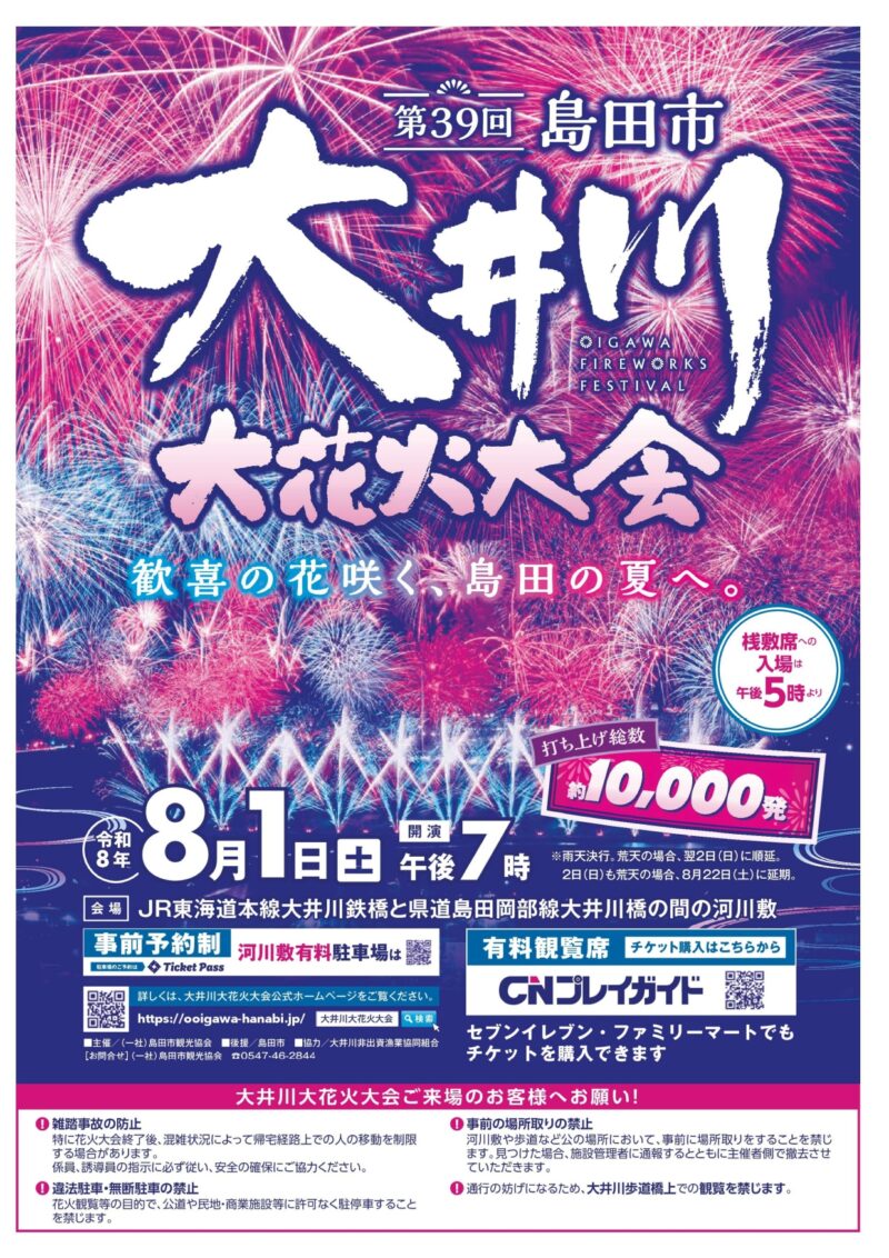 2026年大井川大花火大会