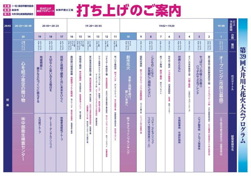 2026年大井川大花火大会プログラム