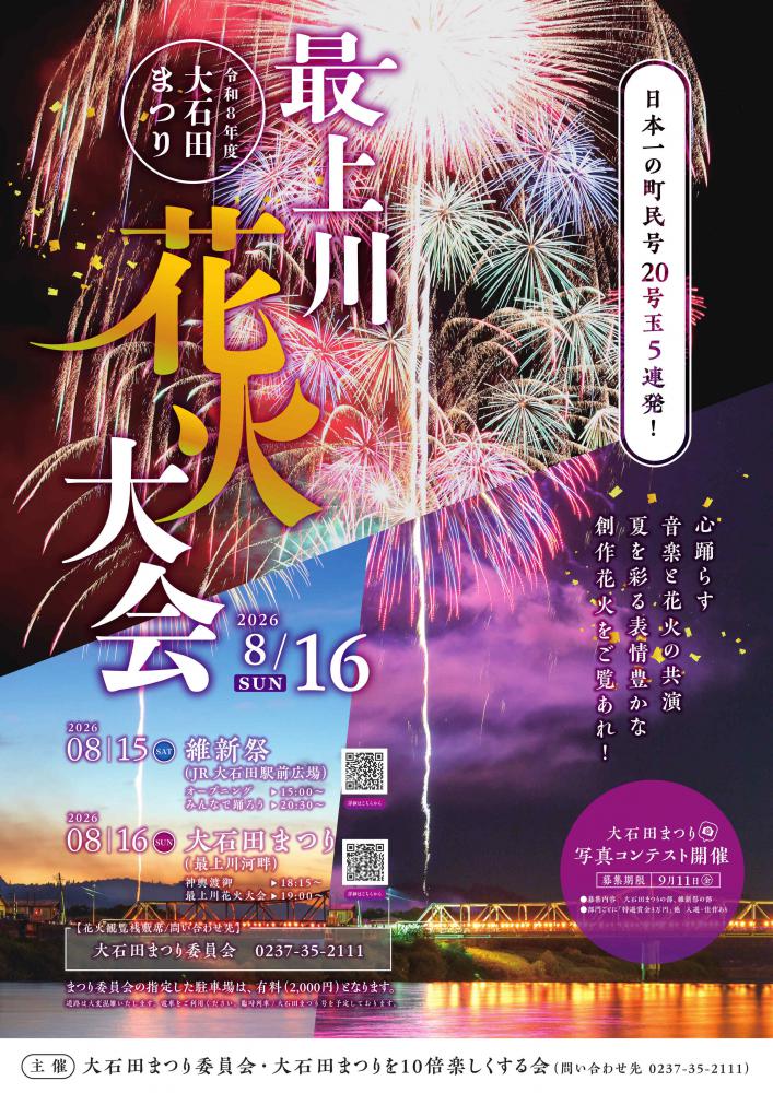 2026年大石田まつり最上川花火大会