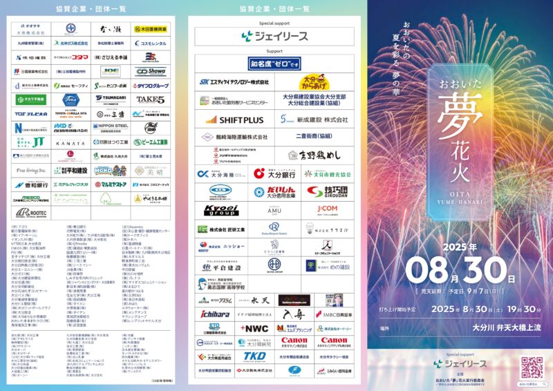 2025年おおいた夢花火リーフレット表面