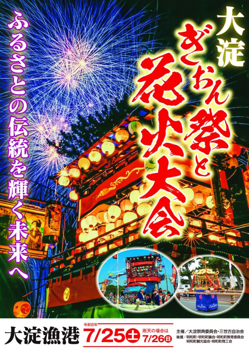 2026年大淀祇園祭花火大会