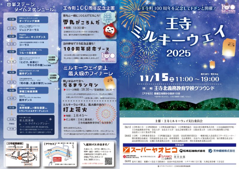 2025年王寺ミルキーウェイ パンフレット