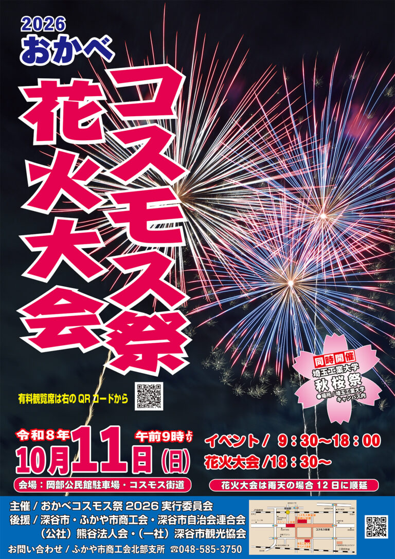 2026年おかべコスモス祭