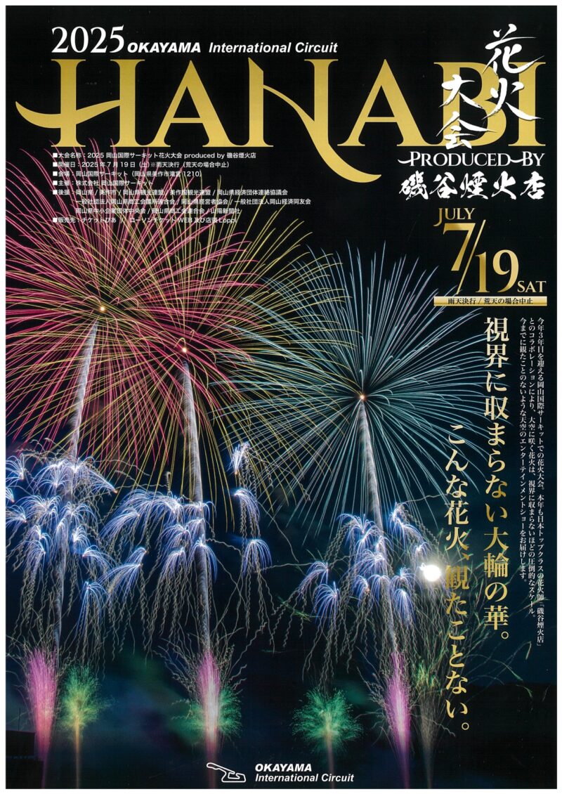 2025年岡山国際サーキット花火大会