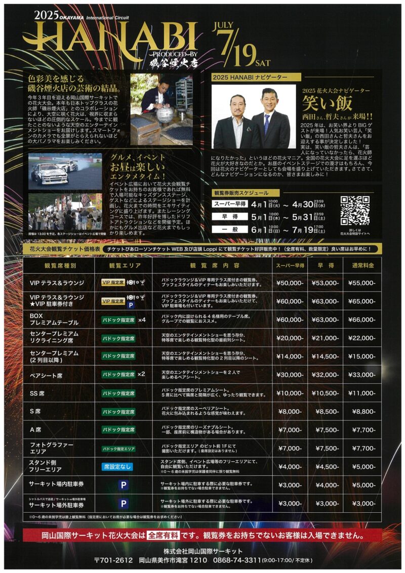 2025年岡山国際サーキット花火大会チラシ裏面