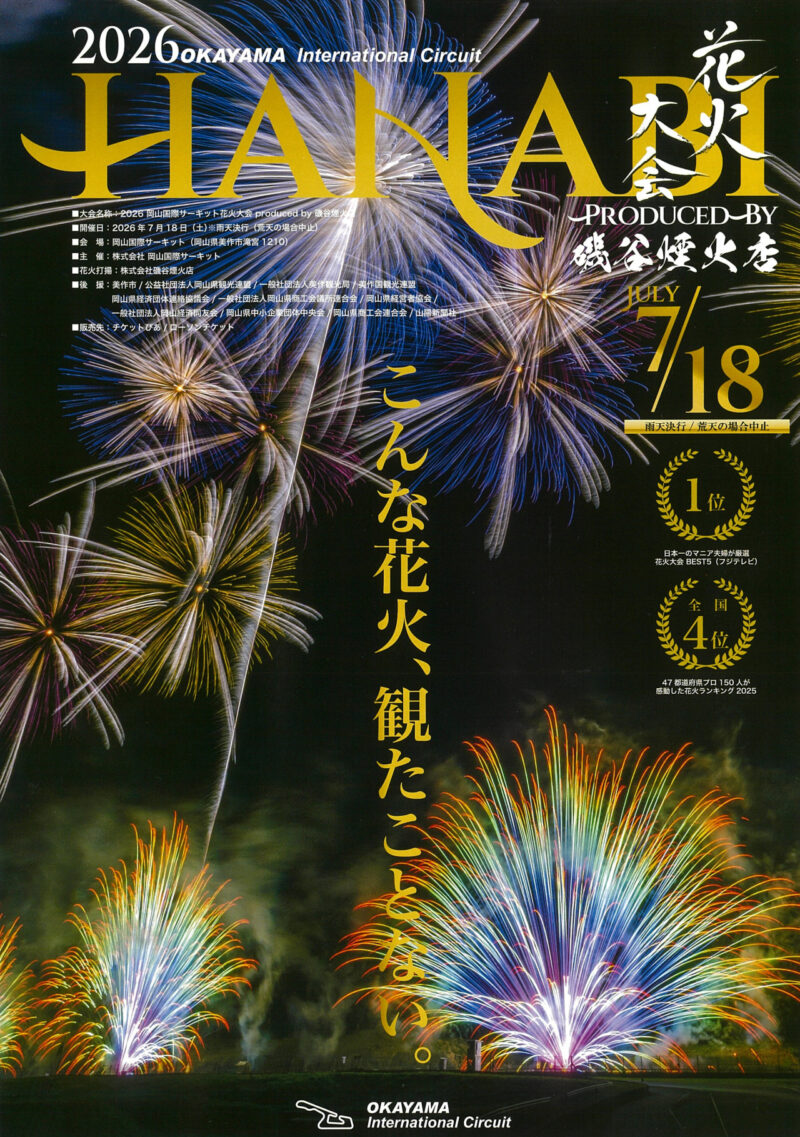 2026年岡山国際サーキット花火大会